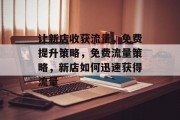 让新店收获流量,免费提升策略,免费流量策略,新店如何迅速获得流量
