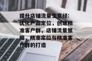 提升店铺流量生意经:优化产品定位,创建精准客户群,店铺流量策略,精准定位与精准客户群的打造 提升店铺流量生意经:优化产品定位,创建精准客户群,店铺流量策略,精准定位与精准客户群的打造