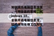 如何提升电脑信息流量,一种全面的策略,Windows 10,全新开启电脑信息流,轻松高效处理工作和学习 如何提升电脑信息流量,一种全面的策略,Windows 10,全新开启电脑信息流,轻松高效处理工作和学习
