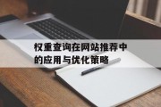 权重查询在网站推荐中的应用与优化策略