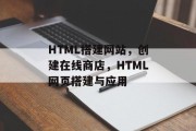 HTML搭建网站，创建在线商店，HTML网页搭建与应用