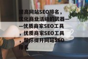 提高网站SEO排名,优化商业活动的武器——优质商家SEO工具,优质商家SEO工具,帮你提升网站SEO排名 提高网站SEO排名,优化商业活动的武器——优质商家SEO工具,优质商家SEO工具,帮你提升网站SEO排名