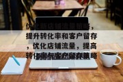 优化新店铺流量策略，提升转化率和客户留存，优化店铺流量，提高转化率与客户留存策略