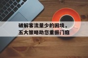 破解客流量少的困境，五大策略助您重振门庭