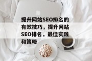 提升网站SEO排名的有效技巧,提升网站 SEO排名,最佳实践和策略 提升网站SEO排名的有效技巧,提升网站 SEO排名,最佳实践和策略
