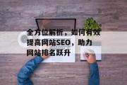 全方位解析,如何有效提高网站SEO,助力网站排名跃升 全方位解析,如何有效提高网站SEO,助力网站排名跃升