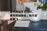 恩平网站优化SEO,提升网站排名,助力企业腾飞 恩平网站优化SEO,提升网站排名,助力企业腾飞