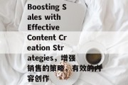 Boosting Sales with Effective Content Creation Strategies，增强销售的策略，有效的内容创作