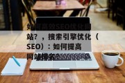 如何高效SEO优化网站?,搜索引擎优化(SEO): 如何提高网站排名? 如何高效SEO优化网站?,搜索引擎优化(SEO): 如何提高网站排名?