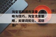 淘宝官网提升流量,策略与技巧,淘宝流量策略,关键词优化、活动推广