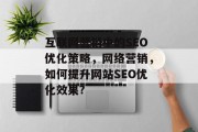 互联网营销中的SEO优化策略，网络营销，如何提升网站SEO优化效果?