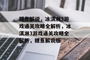 鲤鱼解说,冰淇淋3游戏通关攻略全解析,冰淇淋3游戏通关攻略全解析,鲤鱼解说版 鲤鱼解说,冰淇淋3游戏通关攻略全解析,冰淇淋3游戏通关攻略全解析,鲤鱼解说版