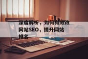 深度解析,如何有效改网站SEO,提升网站排名 深度解析,如何有效改网站SEO,提升网站排名
