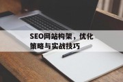 SEO网站构架,优化策略与实战技巧 SEO网站构架,优化策略与实战技巧