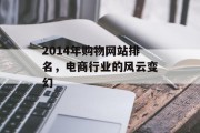 2014年购物网站排名,电商行业的风云变幻 2014年购物网站排名,电商行业的风云变幻
