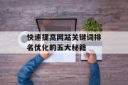 快速提高网站关键词排名优化的五大秘籍 快速提高网站关键词排名优化的五大秘籍
