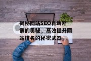 揭秘网站SEO自动外链的奥秘,高效提升网站排名的秘密武器 揭秘网站SEO自动外链的奥秘,高效提升网站排名的秘密武器