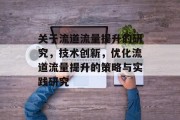 关于流道流量提升的研究,技术创新,优化流道流量提升的策略与实践研究
