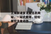 上海联通查流量信息网站,一站式查询,轻松掌控流量动态 上海联通查流量信息网站,一站式查询,轻松掌控流量动态