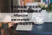 知名网站推广优化软件,打造营销成功新起点,https://www.example.com/网站优化软件 知名网站推广优化软件,打造营销成功新起点,https://www.example.com/网站优化软件