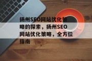 扬州SEO网站优化策略的探索,扬州SEO网站优化策略,全方位指南 扬州SEO网站优化策略的探索,扬州SEO网站优化策略,全方位指南