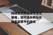 揭秘系统网站排名优化策略,如何提升网站在搜索引擎中的排名 揭秘系统网站排名优化策略,如何提升网站在搜索引擎中的排名