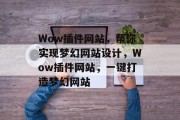 Wow插件网站，帮你实现梦幻网站设计，Wow插件网站，一键打造梦幻网站