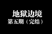 地狱边境游戏攻略(地狱边境游戏攻略图解)