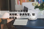 GeoStrm游戏通关攻略,步步为营,轻松闯关 GeoStrm游戏通关攻略,步步为营,轻松闯关