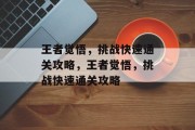 王者觉悟,挑战快速通关攻略,王者觉悟,挑战快速通关攻略 王者觉悟,挑战快速通关攻略,王者觉悟,挑战快速通关攻略