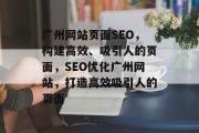 广州网站页面SEO,构建高效、吸引人的页面,SEO优化广州网站,打造高效吸引人的页面 广州网站页面SEO,构建高效、吸引人的页面,SEO优化广州网站,打造高效吸引人的页面