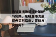 店铺直播流量提升策略与实践，店铺直播流量提升实战指南，策略与实践分析