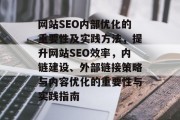 网站SEO内部优化的重要性及实践方法,提升网站SEO效率,内链建设、外部链接策略与内容优化的重要性与实践指南 网站SEO内部优化的重要性及实践方法,提升网站SEO效率,内链建设、外部链接策略与内容优化的重要性与实践指南