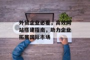 外贸企业必看,高效网站搭建指南,助力企业拓展国际市场 外贸企业必看,高效网站搭建指南,助力企业拓展国际市场