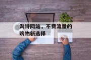 淘特网站，不费流量的购物新选择