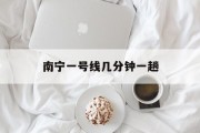 南宁一号线几分钟一趟 南宁一号线几分钟一趟