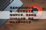 茂县网站SEO优化攻略——提升网站流量、增加转化率，茂县网站SEO优化攻略，提高网站流量与转化率