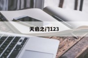 天启之门123 天启之门123