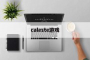 caleste游戏