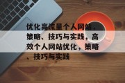 优化高流量个人网站，策略、技巧与实践，高效个人网站优化，策略、技巧与实践