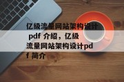 亿级流量网站架构设计 pdf 介绍，亿级流量网站架构设计pdf 简介