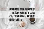 店铺提升流量案例分享,提高销售额的不二法门,快速崛起,店铺流量优化技巧 店铺提升流量案例分享,提高销售额的不二法门,快速崛起,店铺流量优化技巧