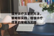 提升诊疗流量的方法，策略和实践，增强诊疗流量的策略与实践