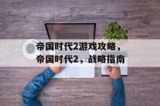 帝国时代2游戏攻略,帝国时代2,战略指南 帝国时代2游戏攻略,帝国时代2,战略指南