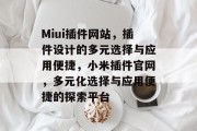 Miui插件网站,插件设计的多元选择与应用便捷,小米插件官网,多元化选择与应用便捷的探索平台 Miui插件网站,插件设计的多元选择与应用便捷,小米插件官网,多元化选择与应用便捷的探索平台