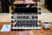 SEO与网站的实验总结,探索两者如何影响用户体验与搜索引擎排名,SEO实战,影响用户体验的关键因素分析及搜索引擎排名提升策略探究 SEO与网站的实验总结,探索两者如何影响用户体验与搜索引擎排名,SEO实战,影响用户体验的关键因素分析及搜索引擎排名提升策略探究