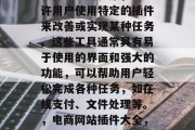 插件开奖网站是指一种软件或应用程序，它允许用户使用特定的插件来改善或实现某种任务。这些工具通常具有易于使用的界面和强大的功能，可以帮助用户轻松完成各种任务，如在线支付、文件处理等。，电商网站插件大全，从易用到强大，一站式解决方案
