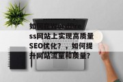 如何在WordPress网站上实现高质量SEO优化?,如何提升网站流量和质量? 如何在WordPress网站上实现高质量SEO优化?,如何提升网站流量和质量?