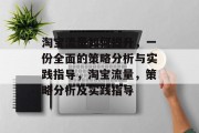 淘宝流量如何提升,一份全面的策略分析与实践指导,淘宝流量,策略分析及实践指导 淘宝流量如何提升,一份全面的策略分析与实践指导,淘宝流量,策略分析及实践指导