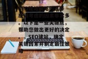 SEO建站网站的选择应该考虑的因素非常多。以下是一些关键点，帮助您做出更好的决定。，SEO建站，确定关键因素并制定最佳策略